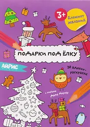 Подарки под ёлку. Блокнот желаний 3+