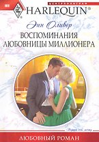 Воспоминания любовницы миллионера