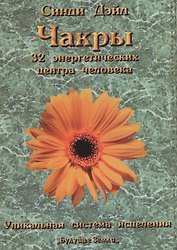 ЧАКРЫ: 32 энергетических центра человека. Уникальная система исцеления