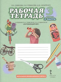 Окружающий мир. 3 класс. Рабочая тетрадь к учебнику В.А Самковой, Н.И. Романовой "Окружающий мир".  В 2-х частях. Часть 2