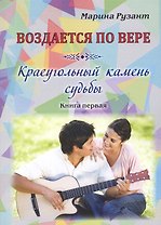 Воздается по вере. Краеугольный камень судьбы. Книга первая