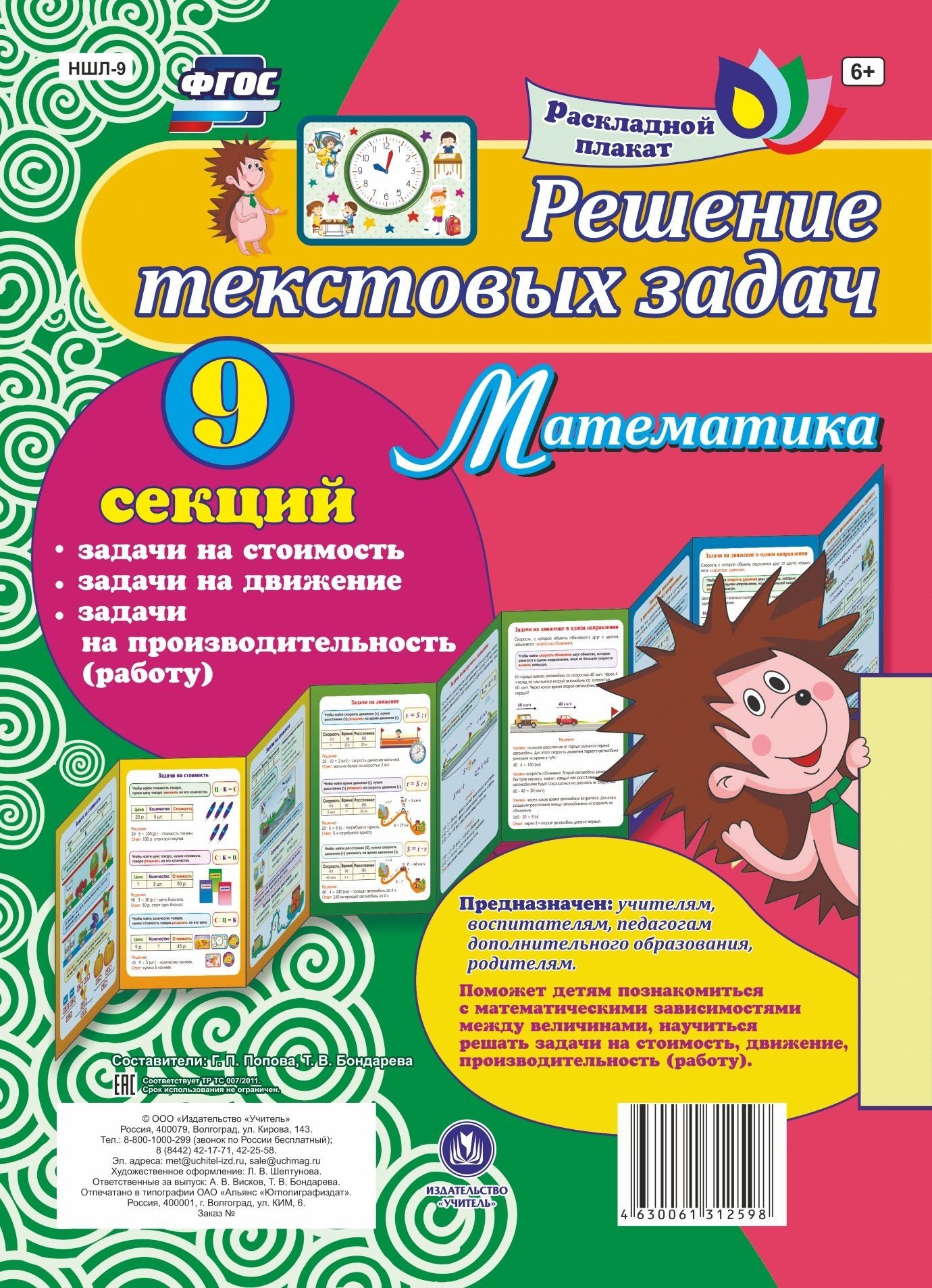 

Решение текстовых задач. Математика. Задачи на стоимость, движение, производительность (работу). Расладной плакат