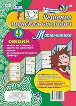 Решение текстовых задач. Математика. Задачи на стоимость, движение, производительность (работу). Расладной плакат