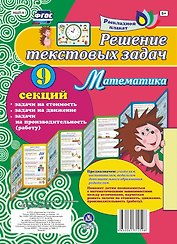 Решение текстовых задач. Математика. Задачи на стоимость, движение, производительность (работу). Расладной плакат