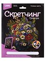 Набор для творчества Lori. Скретчинг. Гравюра «Полевые цветы», цветная