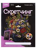Набор для творчества Lori Скретчинг Гравюра цветная Цветы "Полевые цветы"