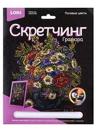 Набор для творчества Lori. Скретчинг. Гравюра «Полевые цветы», цветная