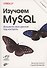 Изучаем MySQL - 0