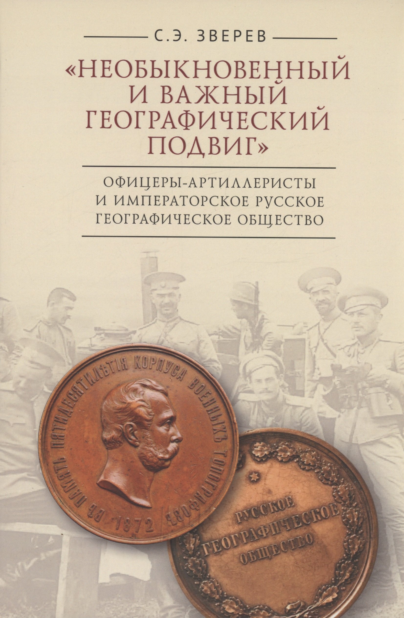 

"Необыкновенный и важный географический подвиг" Офицеры-артиллеристы и Императорское Русское географическое общество