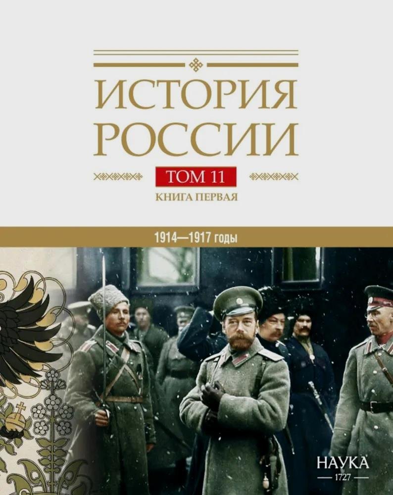  История России Том 11. Книга 1. Империя, война, революция. 1914-1917 годы. От войны к краху империи
