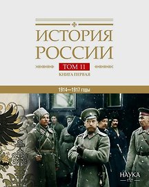 История России Том 11. Книга 1. Империя, война, революция. 1914-1917 годы. От войны к краху империи