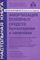 Амортизация основных средств:бухгалтерская и налоговая. 7-е изд., перераб. и доп.