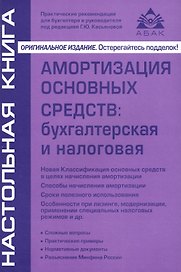 Амортизация основных средств:бухгалтерская и налоговая. 7-е изд., перераб. и доп.