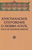 Христианское откровение о любви-агапе, так и не понятое миром.