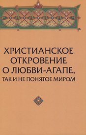 Христианское откровение о любви-агапе, так и не понятое миром.
