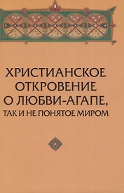 Христианское откровение о любви-агапе, так и не понятое миром.