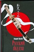 Русский якудза - 0