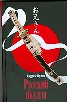 Русский якудза