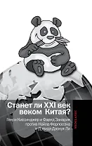 Станет ли XXI век веком Китая. Манковские дискуссии о роли Китая. Генри Киссинджер и Фарид Закария против Найла Фергюсона и Дэвида Даокуя Ли