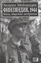 Финляндия, 1944: Война, общество, настроения