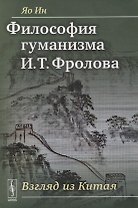 Философия гуманизма И. Т. Фролова. Взгляд из Китая