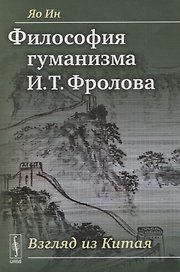 Философия гуманизма И. Т. Фролова. Взгляд из Китая