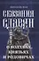 Сказания славян. О волхвах, князьях и родовичах - 0
