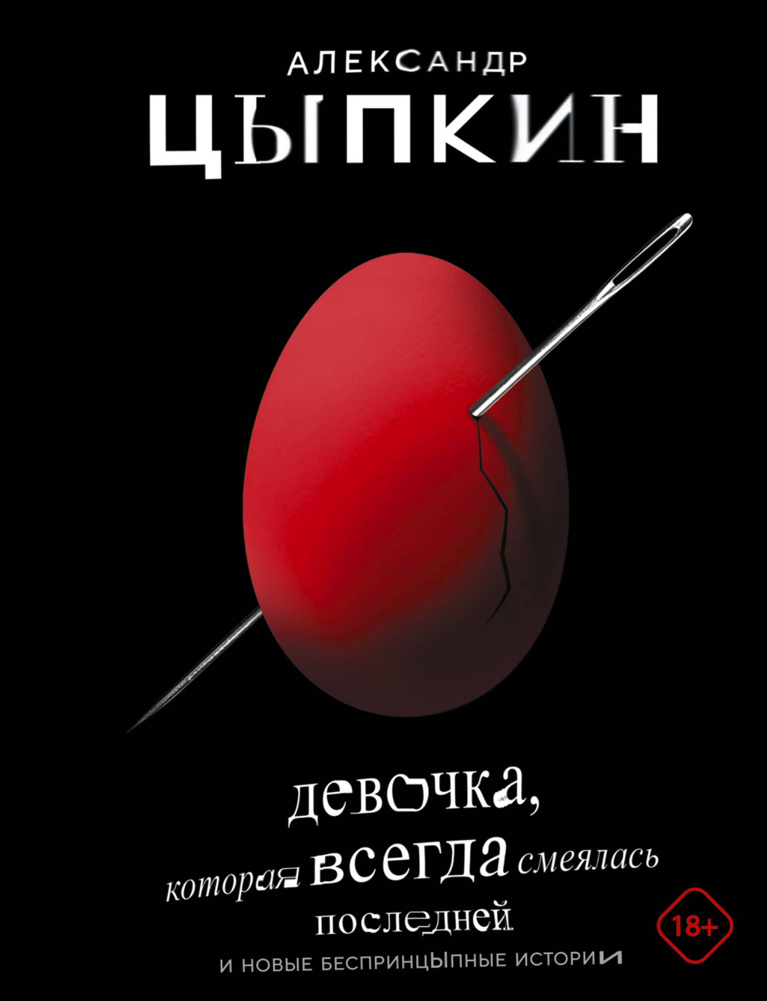 

Девочка, которая всегда смеялась последней