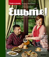 Чекалова.Парфенов.Ешьте!Нов.кн.о вкус.и здор.пище.