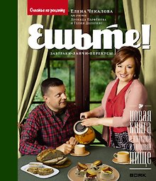 Чекалова.Парфенов.Ешьте!Нов.кн.о вкус.и здор.пище.
