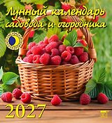 Календарь 2027г 220*240 «Лунный календарь садовода и огородника» настенный, на скрепке