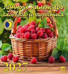 Календарь 2027г 220*240 «Лунный календарь садовода и огородника» настенный, на скрепке