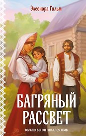 Багряный рассвет