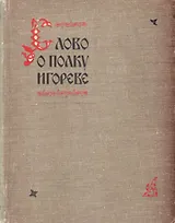 Слово о полку Игореве в иллюстрациях и документах