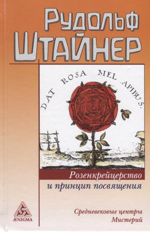 

Розенкрейцерство и принцип посвящения Средневековые центры мистерий (Штайнер)