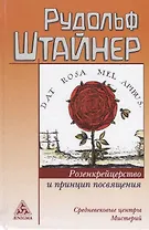 Розенкрейцерство и принцип посвящения Средневековые центры мистерий (Штайнер)