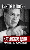 "Катынское дело": Проверка на русофобию - 0