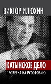 "Катынское дело": Проверка на русофобию