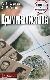 Криминалистика: ответы на экзаменационные вопросы