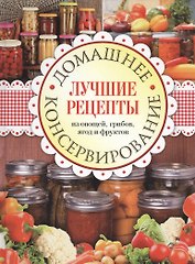 Домашнее консервирование Лучшие рецепты