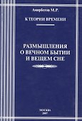 К теории времени. Размышления о вечном бытии и вечном сне - 0