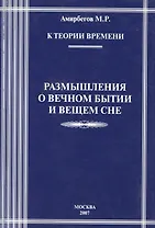К теории времени. Размышления о вечном бытии и вечном сне