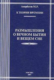 К теории времени. Размышления о вечном бытии и вечном сне