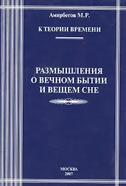 К теории времени. Размышления о вечном бытии и вечном сне