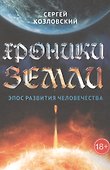 Хроники Земли. Эпос рождения человечества - 0