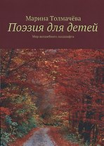 Поэзия для детей: мир волшебного ландшафта