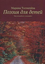 Поэзия для детей: мир волшебного ландшафта