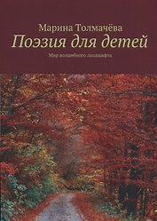 Поэзия для детей: мир волшебного ландшафта