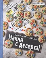 Начни с десерта. Книга для записи рецептов