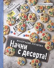 Начни с десерта. Книга для записи рецептов